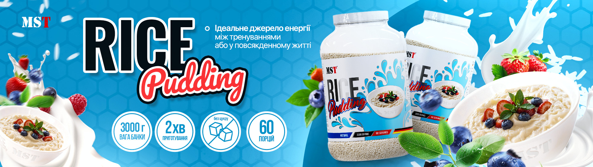 Купити MST® Rice Pudding в Дніпрі