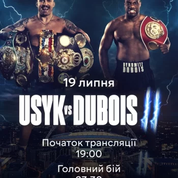 Усик Дюбуа 2 – хто покаже супербій в Україні